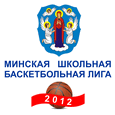 Минская школьная баскетбольная лига 2012