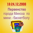 Мини-баскет 2008