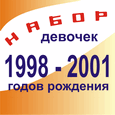 Набор 2010-2011